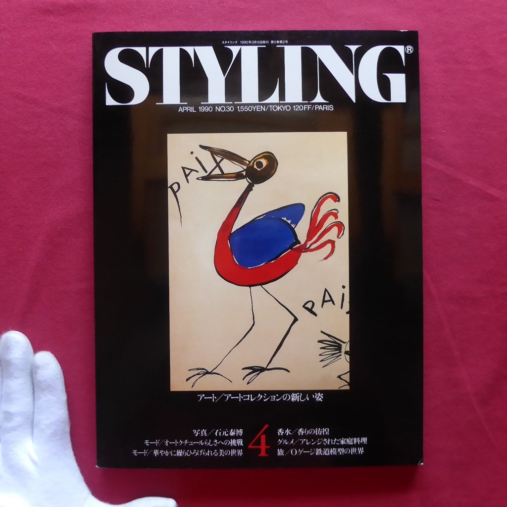 w8雑誌「STYLING」No.30【アートコレクションの新しい姿/石元泰博/アレンジされた家庭料理/1990年】_画像1