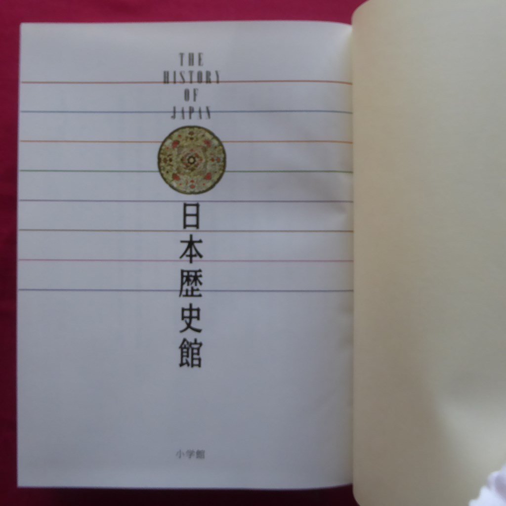 L1【日本歴史館 全1巻/小学館・1993年】この1冊で日本の歴史のすべてがわかる!!_画像4