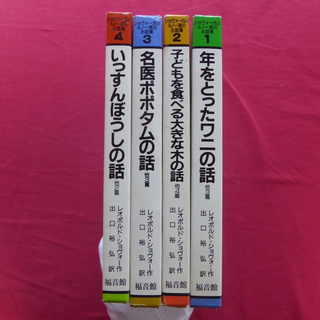 w19【ショヴォー氏とルノー君のお話集 1~4巻セット/福音館書店】の画像3