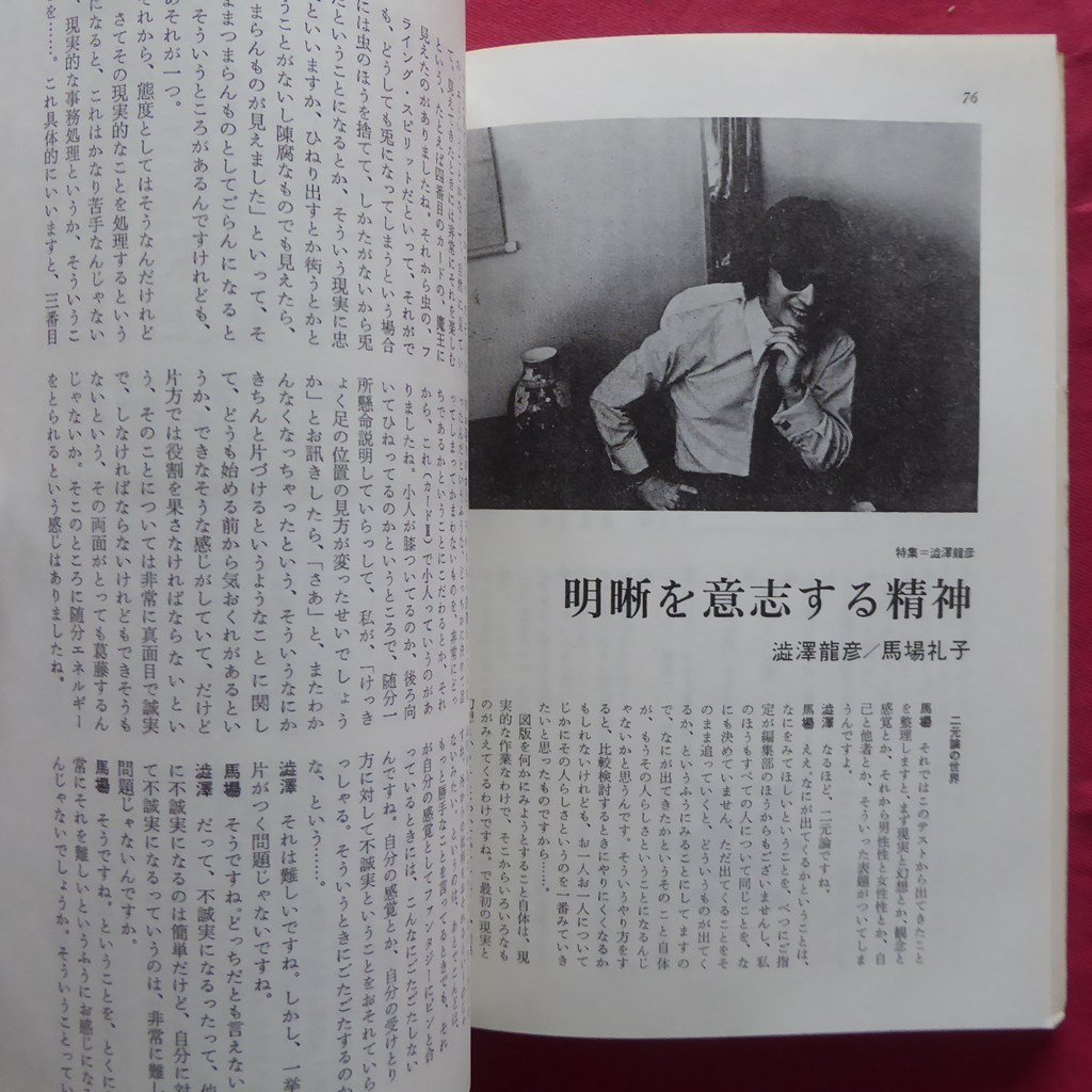 10/ユリイカ 詩と批評【特集：澁澤龍彦-ユートピアの精神/青土社・1975年9月号】白石かずこ/種村季弘/鈴木志郎康/四谷シモン_画像9