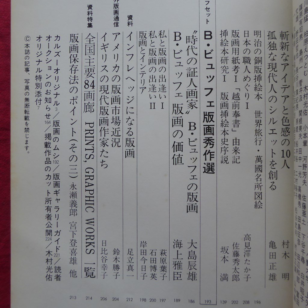 版画芸術5【シルクスクリーン・コレクション特集/日本の古典ポスター/加山又造/平塚運一/中林忠良/オリジナル版画特別添付:木村光佑】_画像8