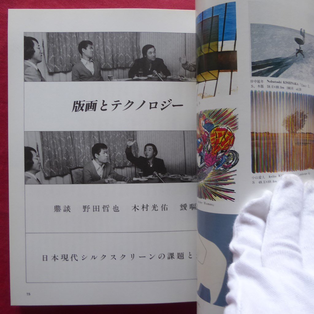 版畫蕓術(shù)40【日本現(xiàn)代シルクスクリーン大系/ヴァザルリ/井田照一/清水敦/大竹伸朗/オリジナル版畫特別添付:岸本清子】