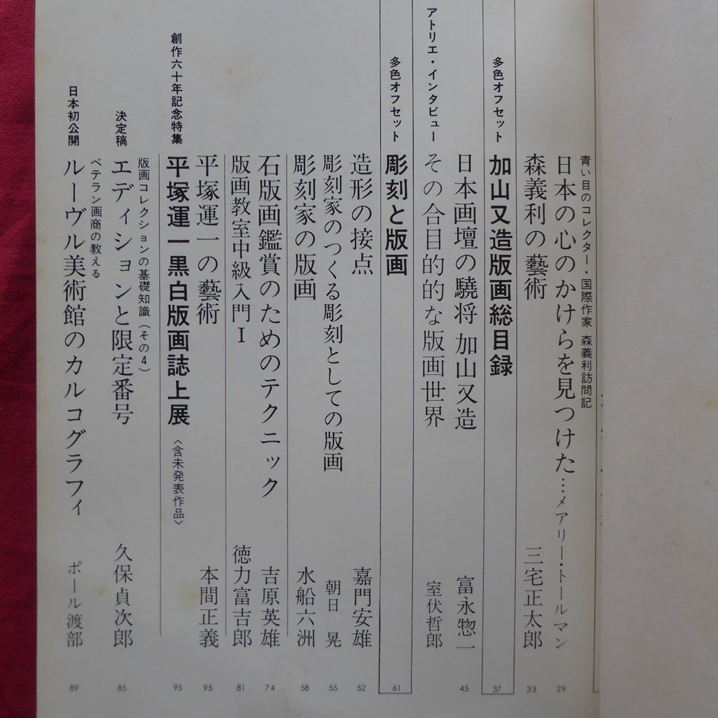 版画芸術5【シルクスクリーン・コレクション特集/日本の古典ポスター/加山又造/平塚運一/中林忠良/オリジナル版画特別添付:木村光佑】_画像6