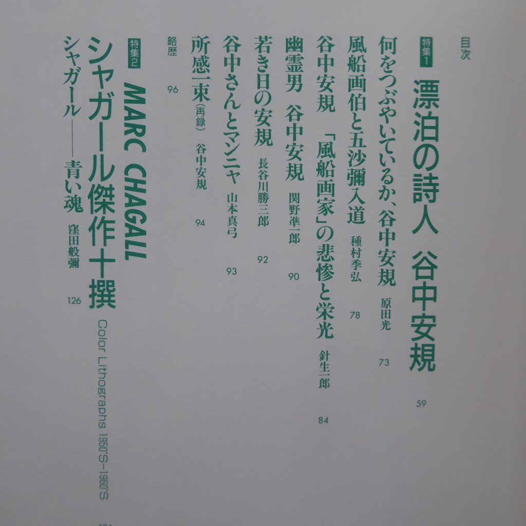 版画芸術57【特集-漂白の詩人 谷中安規/シャガール/鳥居言人美人版画全集/吉田穂高/デュシャン/オリジナル版画特別添付:岡田露愁】_画像6