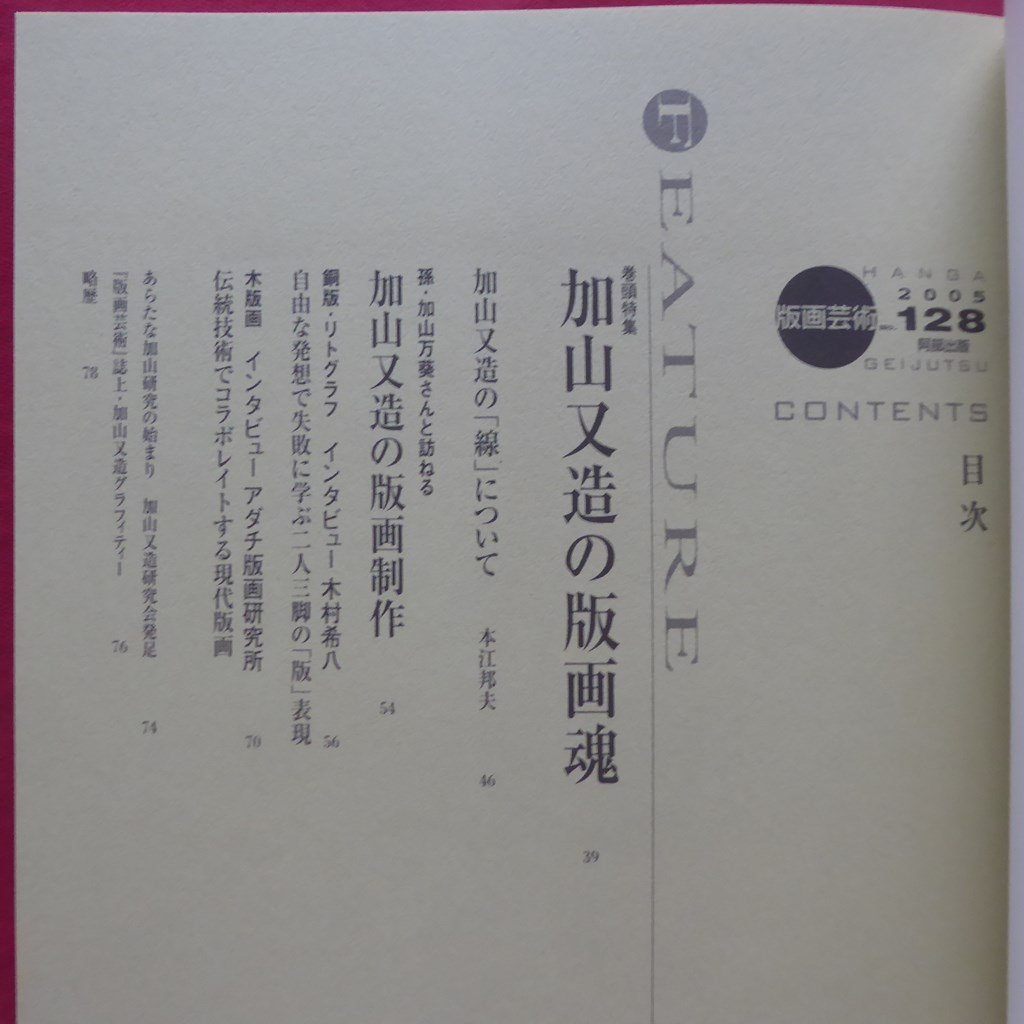 版画芸術128【加山又造の版画魂/ミンモ・パラディーノ[ピノッキオ]シリーズ/オリジナル版画特別添付:竹崎勝代】_画像4