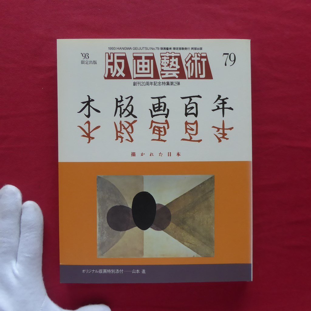 版画芸術79【木版画百年-描かれた日本/野田哲也/ボイス/木口木版の宇宙/現代木版画の展開/オリジナル版画特別添付:山本進】_画像1