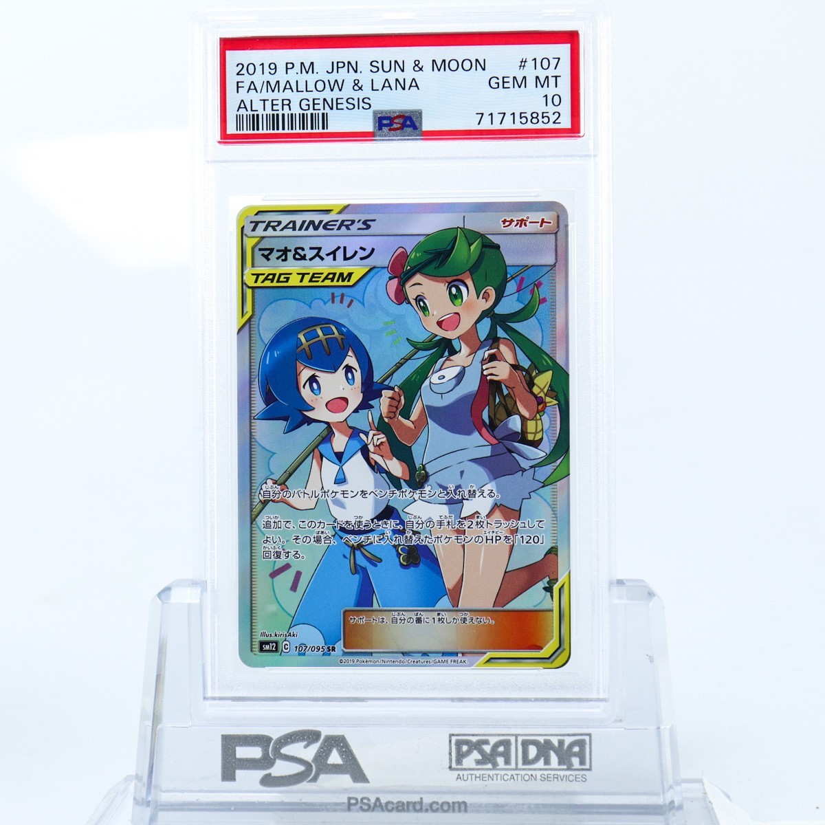 ヤフオク! - PSA10 マオ＆スイレン 107/095 SR トレーナ...