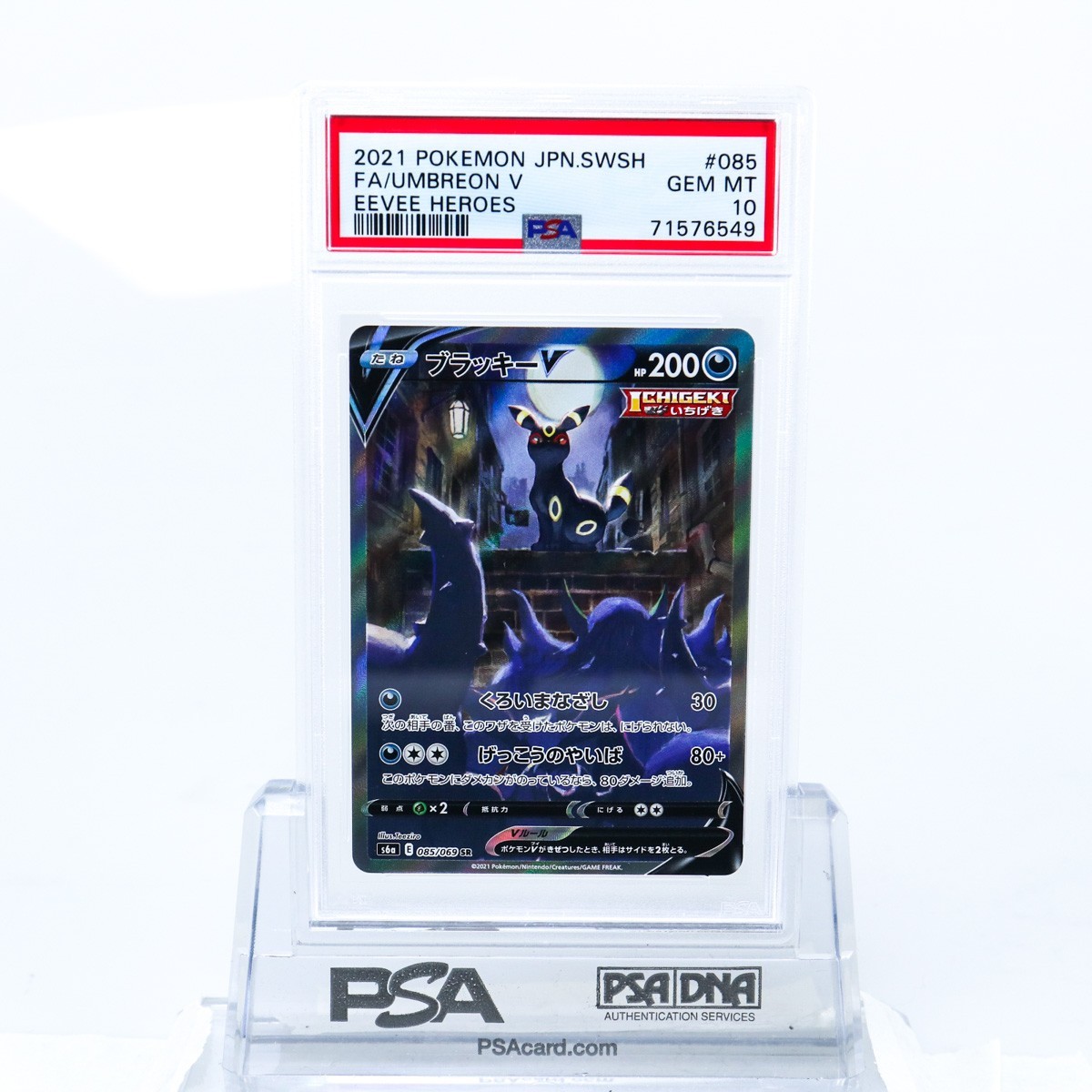 PSA10 ブラッキーV 085/069 SR SA スペシャルアート ポケモンカード