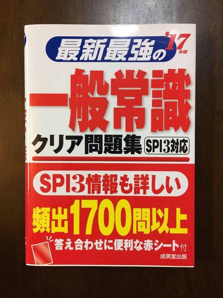 新品【最新最強の一般常識 クリア問題集 SPI3対応】17年版_画像1