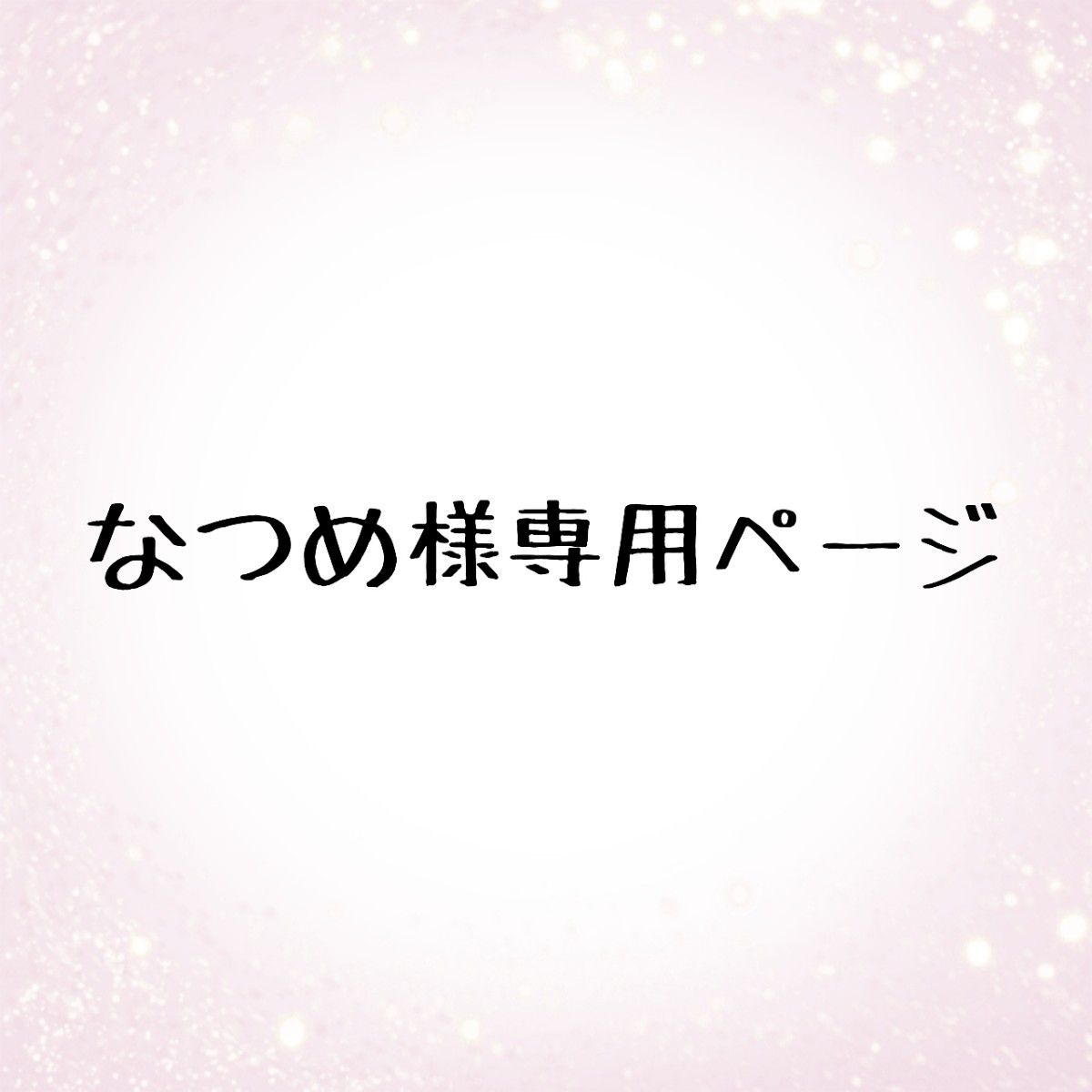 なつめ様専用｜Yahoo!フリマ（旧PayPayフリマ）