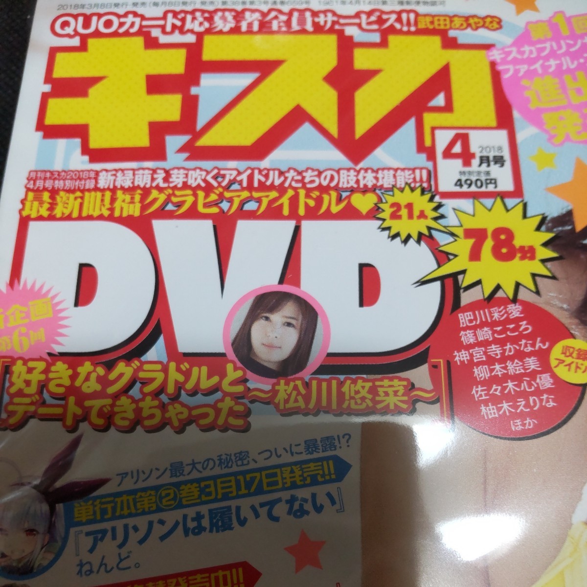 キスカ 2018年4月号/武田あやな、吉崎綾、松嶋えいみ、柳瀬早紀、篠崎こころ、肥川彩愛、神宮寺かなん、柳本絵美、佐々木心優 他_画像3