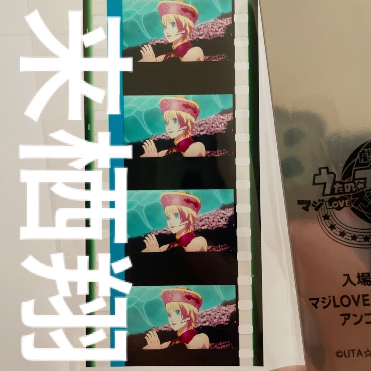 劇場版 うたの☆プリンスさまっ マジLOVEスターリッシュツアーズ 入場者特典 コマフィルム 来栖翔