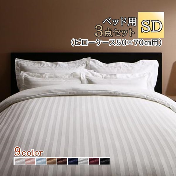 [stripe] ホテルスタイル ストライプサテンカバーリング ベッド用セミダブル3点セット(ピローケース50×70cm) [ワインレッド]