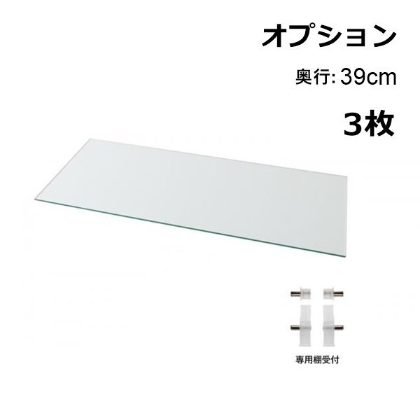 〈RACK WIDE〉コレクションラック ワイド 専用別売品 追加用ガラス棚(3枚セット) 奥行39cm用_画像1