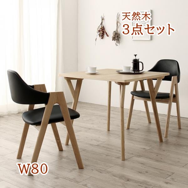 大好き 天然木 塩系モダンデザインダイニング〈NOJO〉ノジョ 3点セット(テーブル+チェア2脚) W80 2人用 大好き 天然木 塩系モダンデザインダイニング〈NOJO〉ノジョ 3点セット(テーブル+チェア2脚) W80 2人用