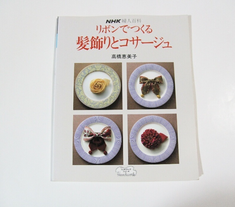 リボンでつくる髪飾りとコサージュ 高橋美恵子 リボン コサージュ 髪飾り 手芸 ハンドメイド レシピ_画像1