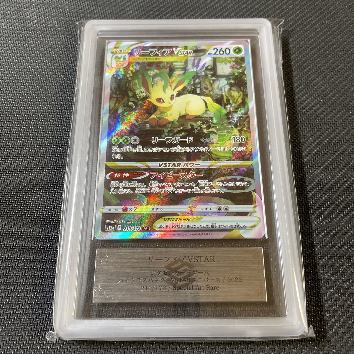リーフィアvstar sar PSA10-