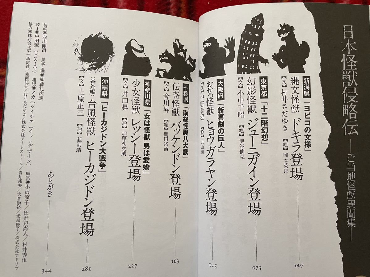 村井さだゆき 小中千昭 中野貴雄 會川昇 井口昇 上原正三「日本怪獣侵略伝」初版 帯付き開田祐治 韮沢靖 池谷仙克 洋泉社 SF特撮_画像7