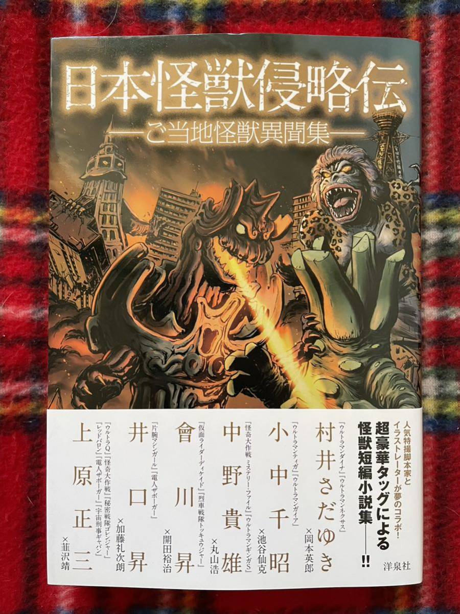 村井さだゆき 小中千昭 中野貴雄 會川昇 井口昇 上原正三「日本怪獣侵略伝」初版 帯付き開田祐治 韮沢靖 池谷仙克 洋泉社 SF特撮_画像1