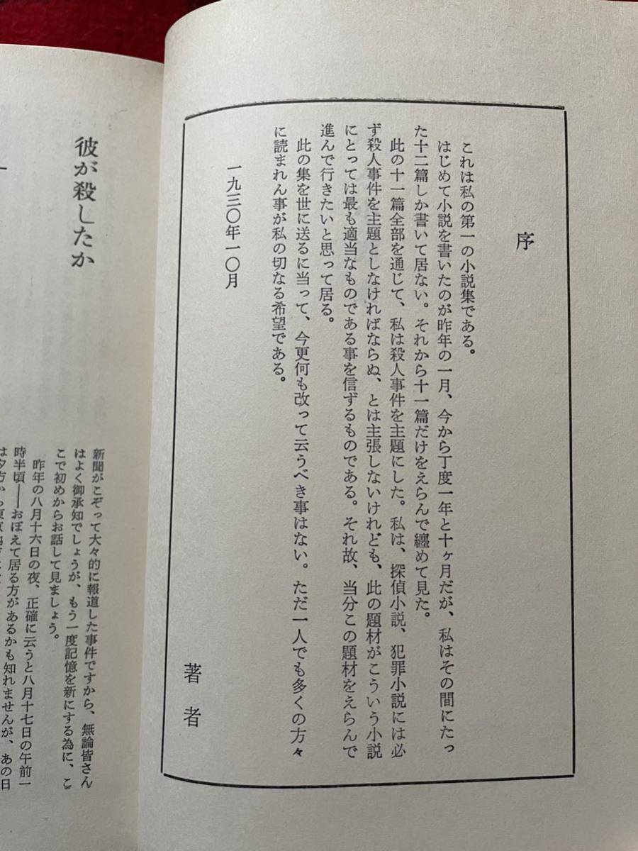 浜尾四郎全集 Ⅰ「殺人小説集」初版 函入り 桃源社 解説:大内茂男 探偵・推理小説 ミステリー_画像9