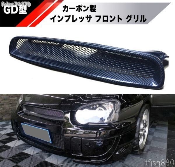 最安☆スバル インプレッサ GDA GDB カーボン フロントグリル WRX STI