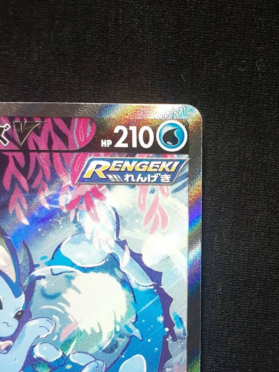 完美品 ポケモンカード シャワーズV HR SA スペシャルアート