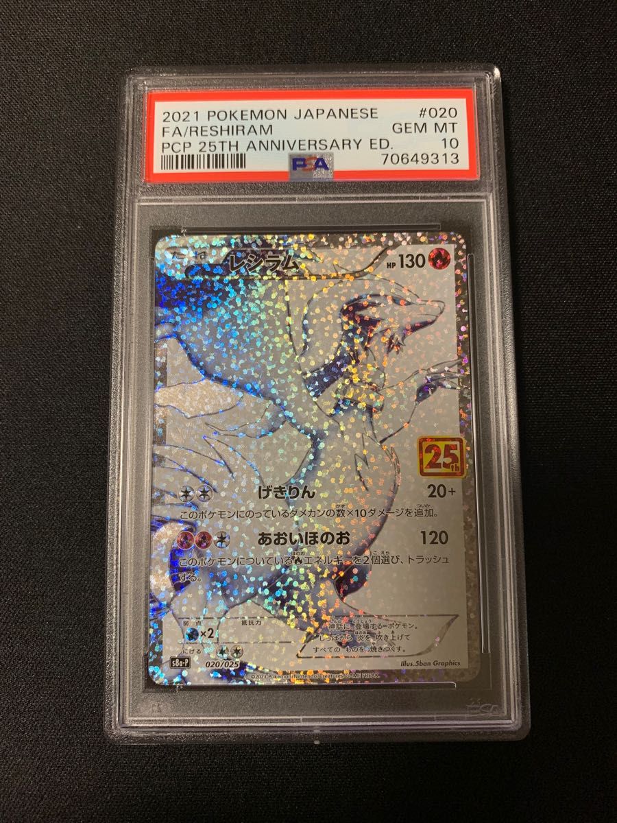 レシラム 25th PSA10 ポケモンカード ポケカ 25周年 美品 日本語