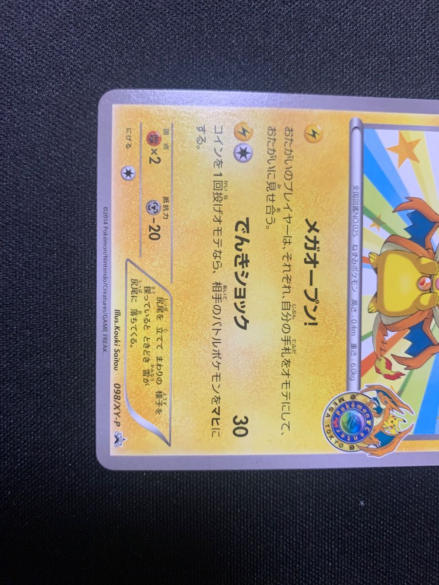 メガトウキョーのピカチュウ プロモ ポケモンカード 098/XY-P メガトウキョーのピカチュウ プロモ ポケモンカード 098/XY-P