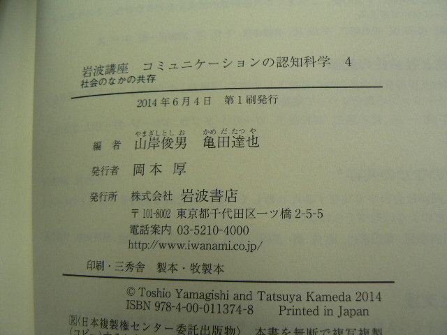 社会のなかの共存 　岩波講座 コミュニケーションの認知科学 第4巻　安西 祐一郎 　　　S_画像3