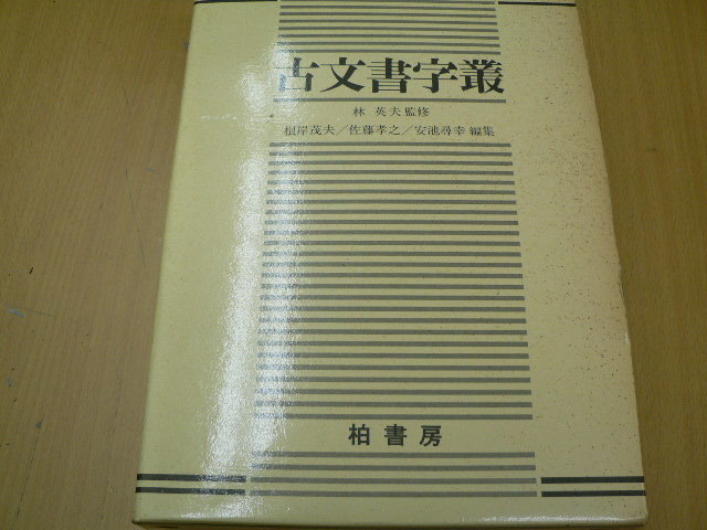 Yahoo!オークション - 古文書字叢 根岸 茂夫 I Yahoo!オークション - 古文書字叢 根岸 茂夫 I