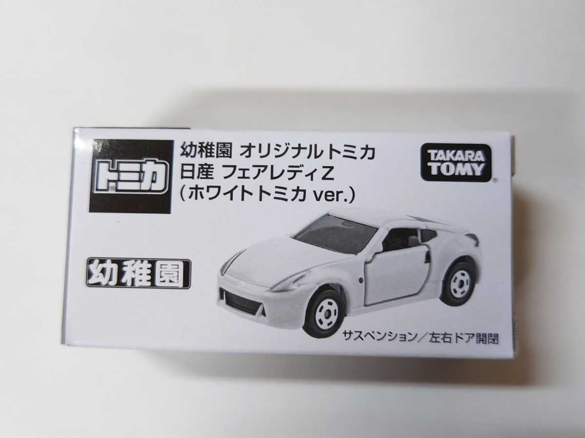 新品 非売品 幼稚園 オリジナル トミカ 日産 フェアレディZ (ホワイト