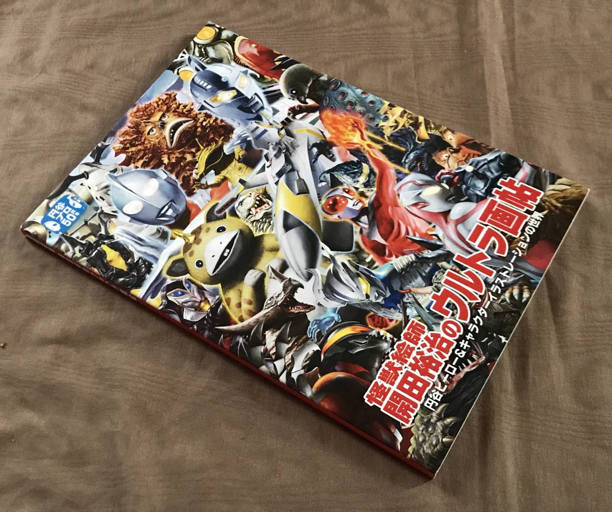 経典 のウルトラ画帖 開田裕治 怪獣絵師 円谷ヒーロー&キャラクターイラストレーションの世界 図録 検索:画集 原画 ウルトラセブン イラスト集、原画集 経典 のウルトラ画帖 開田裕治 怪獣絵師 円谷ヒーロー&キャラクターイラストレーションの世界 図録 検索:画集 原画 ウルトラセブン イラスト集、原画集