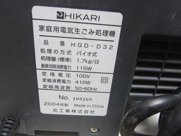 ◆◇【2779】HIKARI HGD-D32 生ごみ処理機 ゴミイージー バイオ分解◇◆の画像8