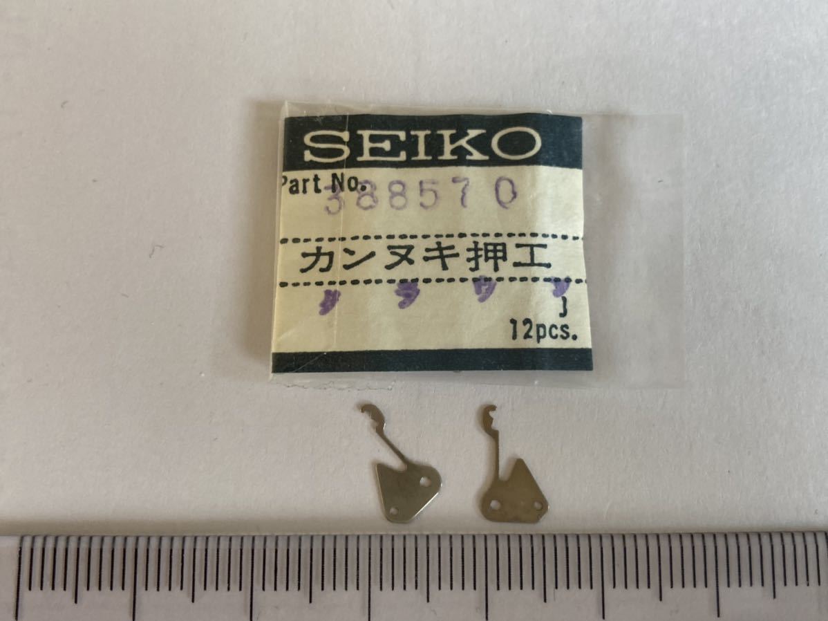 SEIKO セイコー 388570 2個 新品8 未使用品 長期保管品 機械式時計 裏押さえ クラウン ロードマーベル グランドセイコー cal.3180 560 290の画像1