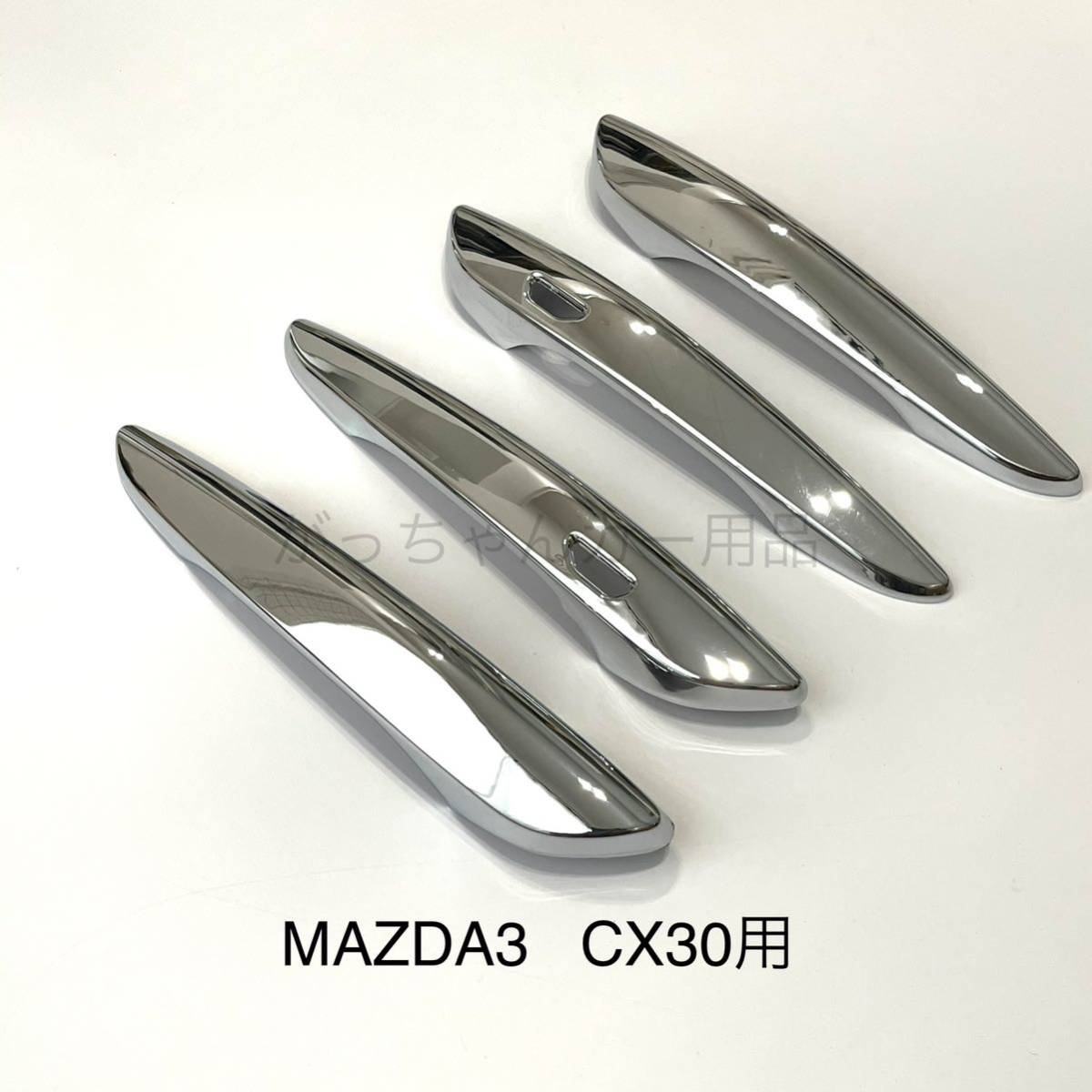 マツダ車用　ドアハンドルカバー　Mazda3 CX-30 用　新品_画像1