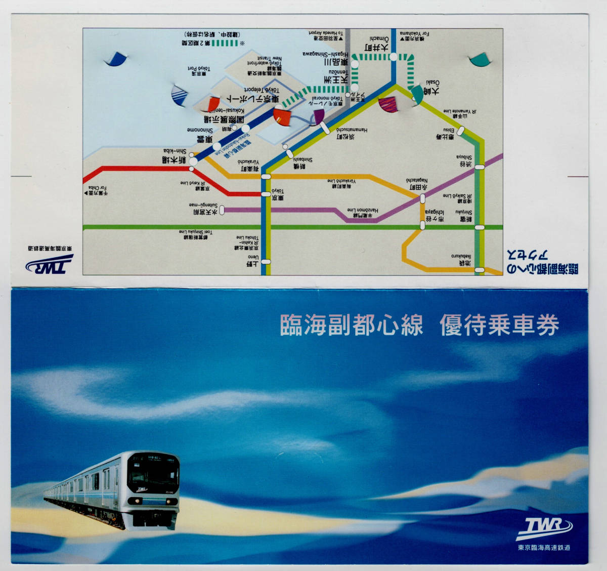 ★東京臨海高速鉄道★臨海副都心線　優待乗車券_画像1