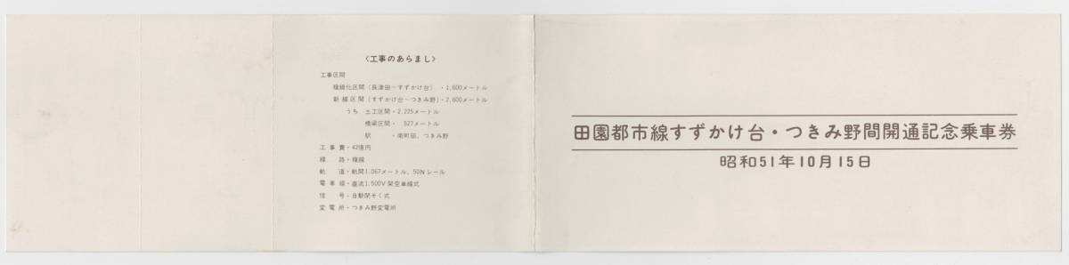 ★東京急行（東急）★田園都市線すずかけ台・つきみ野間開通記念乗車券_画像1