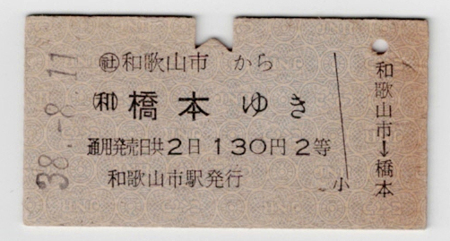 ★国鉄★和歌山市から橋本ゆき★乗車券★２等★硬券★昭和38年_画像1