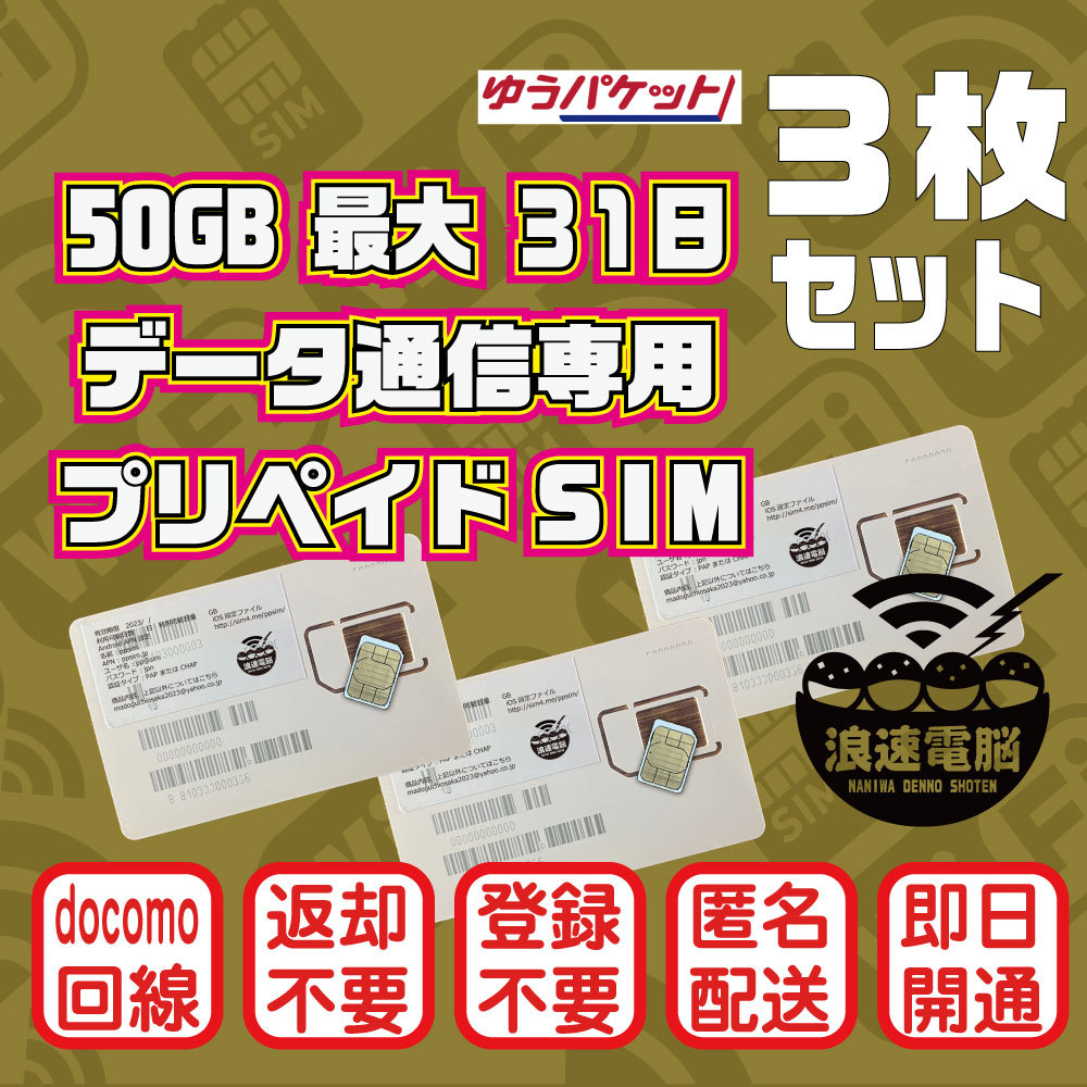 3枚セット)(50GB 31日間) (docomo回線) データ通信専用プリペイドSIM