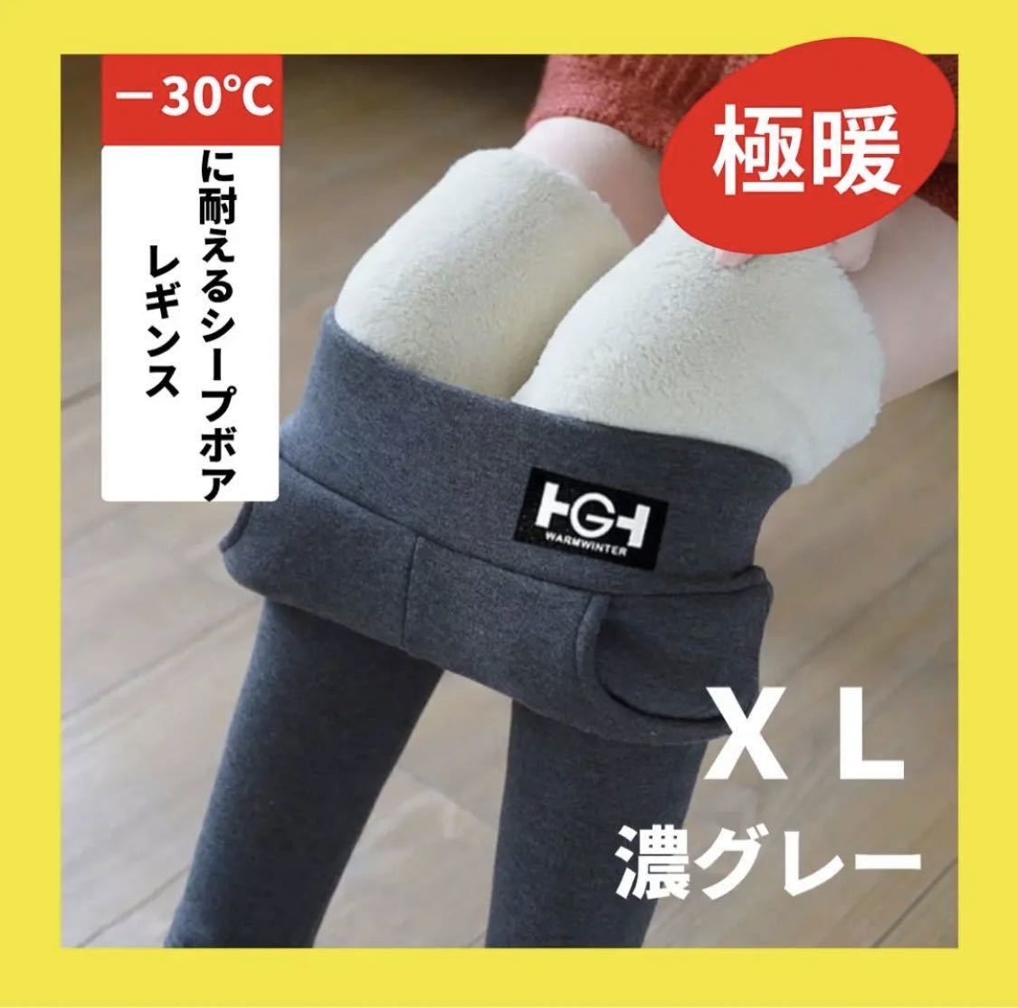 【送料無料】超厚手 裏起毛 シープボアレギンス ＸＬ(濃グレー) 極暖 スキニー スパッツ　フリース