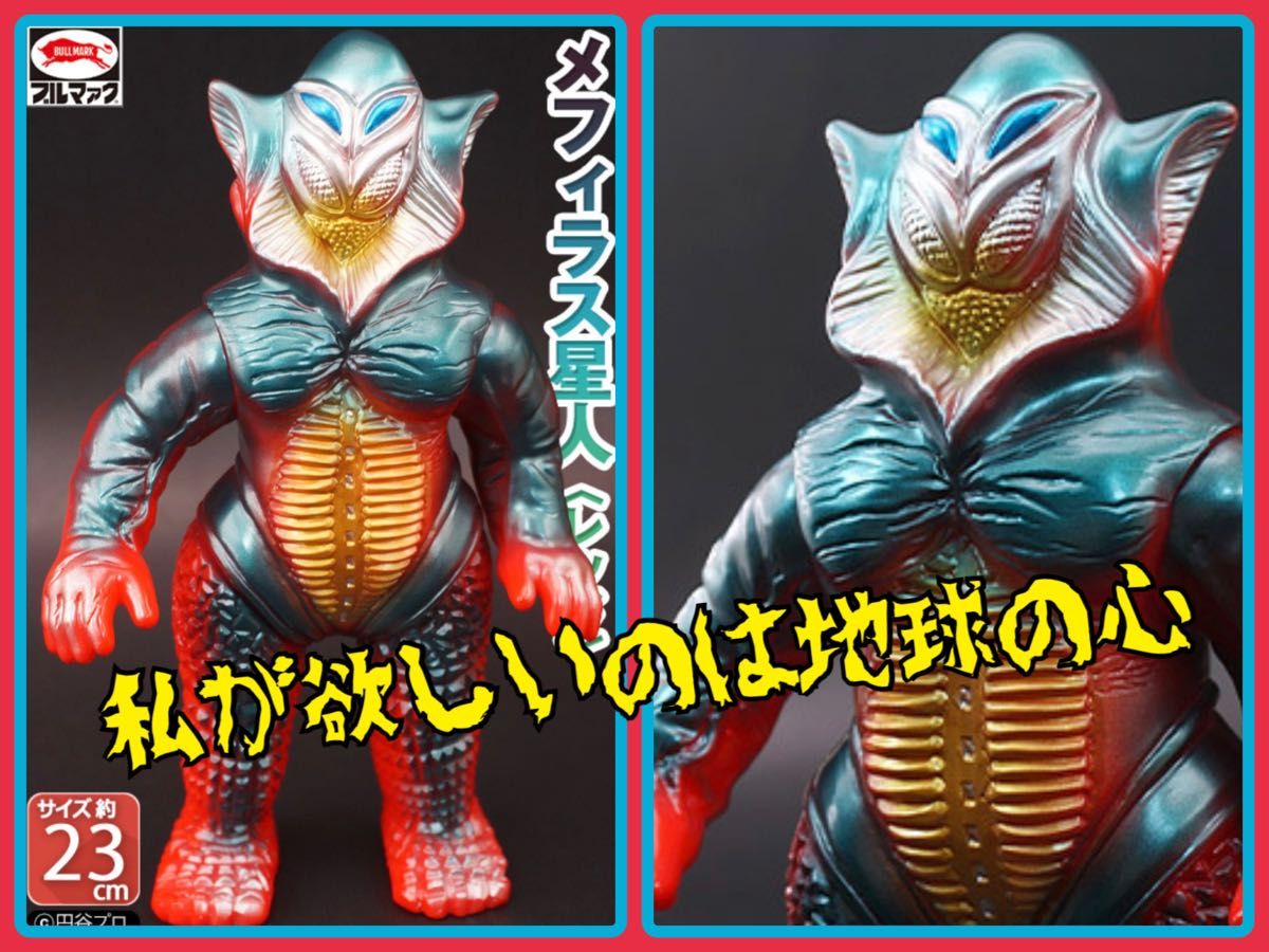 ブルマァク復刻版 メフィラス星人バンダイ怪獣シリーズメフィラス星人