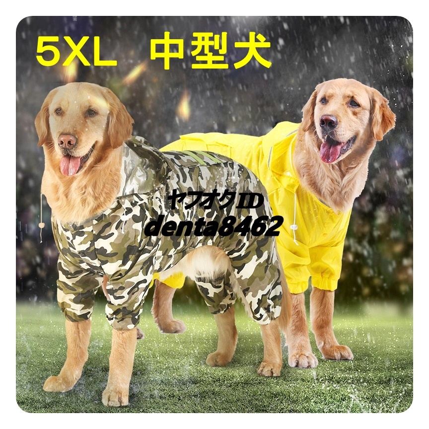 中型犬 ドッグ レインコート 5XL 約20～25kg 黄色 雨具 かっぱ 犬 柴犬 コーギー コリー スパニエル ビーグル ブルドッグ 日本スピッツ_画像1