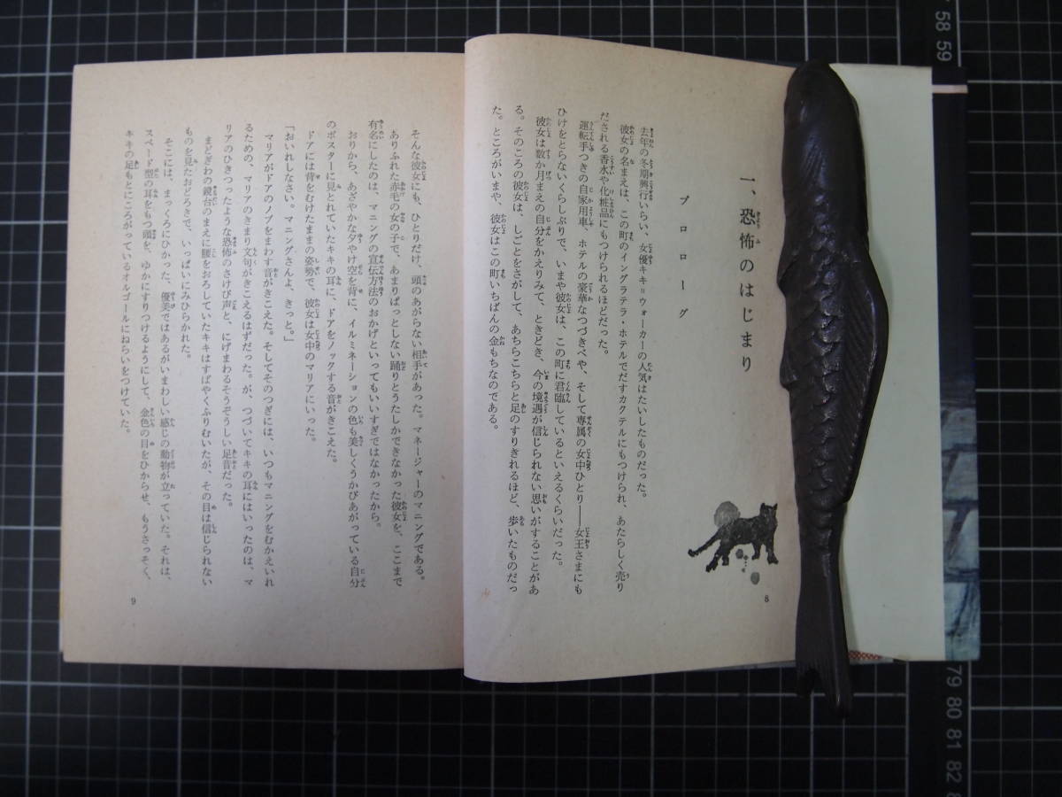 D-0993　魔ひょうの恐怖　世界探偵名作シリーズ　偕成社　昭和45年8月20日　読み物　図書　児童読み物_画像4