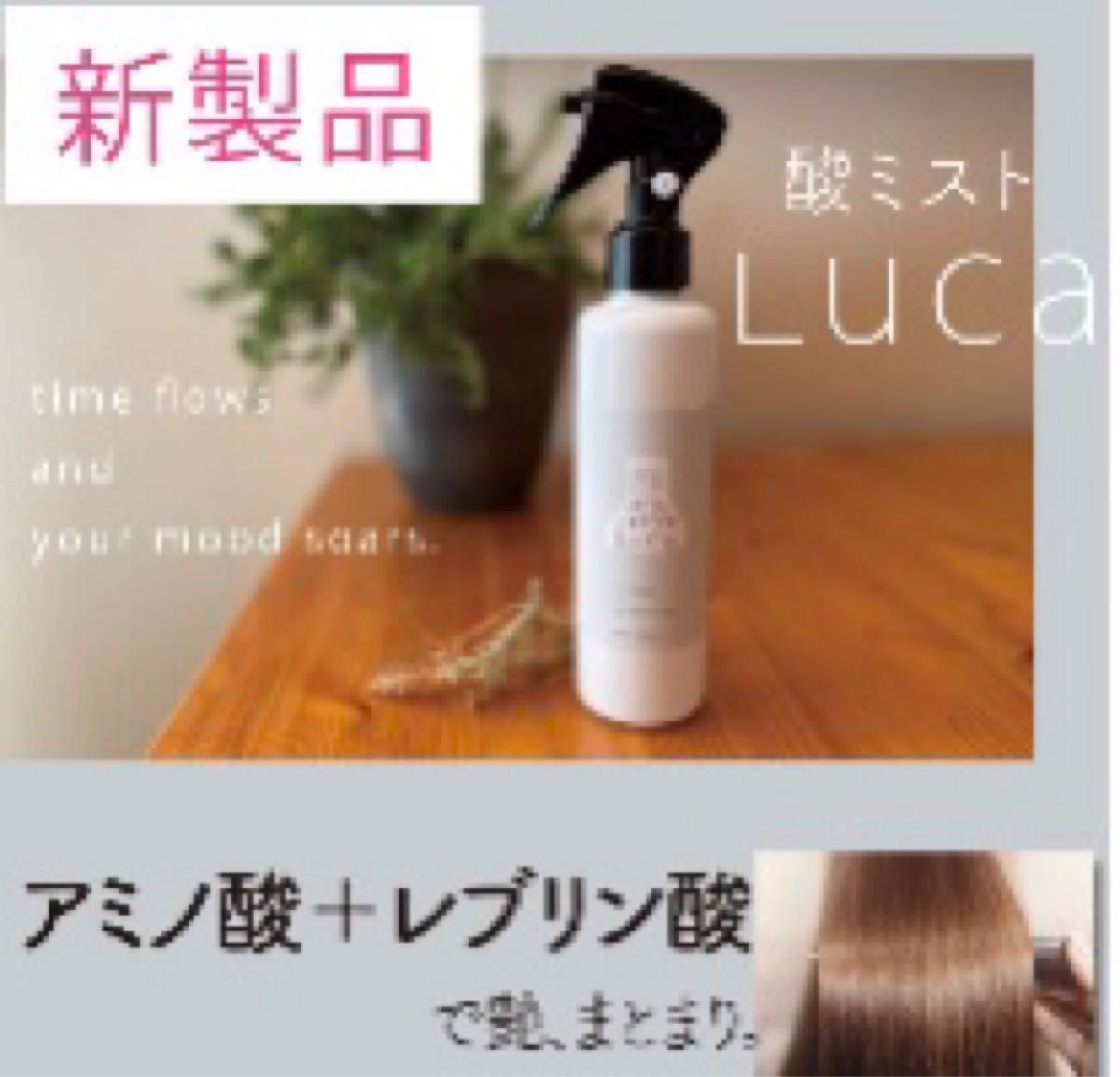 LUCA 酸ミスト 髪質改善