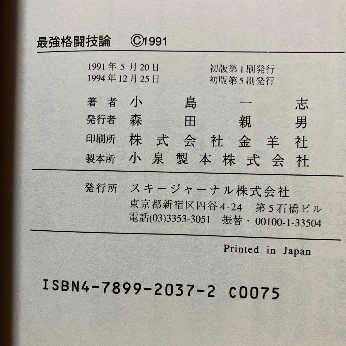 リアルバトロジー最強格闘技論　小島一志　