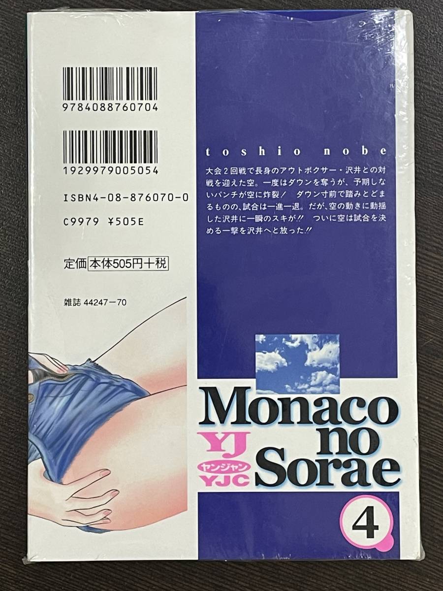 ★【希少本 ボクシングマンガ/コミックス】モナコ/Monacoの空へ 第4巻 野部利雄★初版 新品・デッドストック 送料180円～_画像2