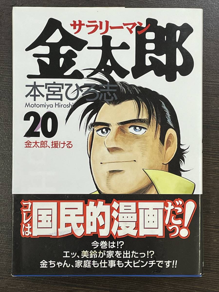 ★【希少本 マンガ/コミックス】サラリーマン金太郎 第20巻 本宮ひろ志★初版 送料180円～_画像1