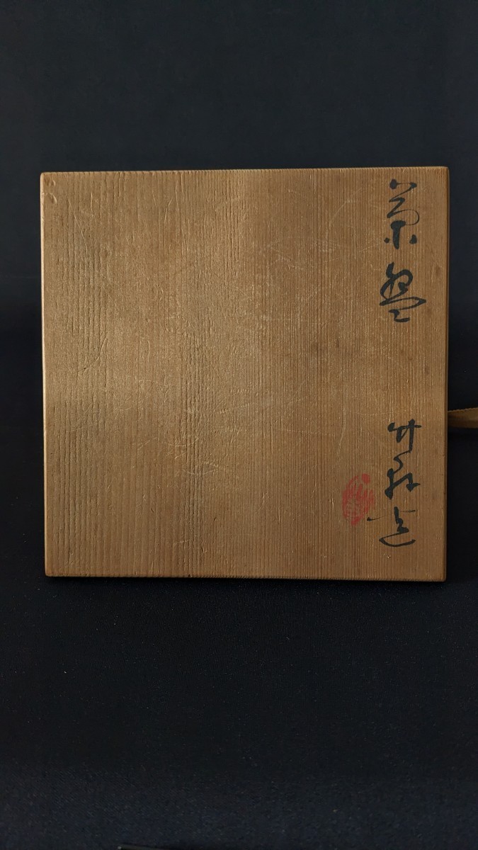 3480 三浦竹軒　白　長石釉　沓型　茶碗　共箱_画像10