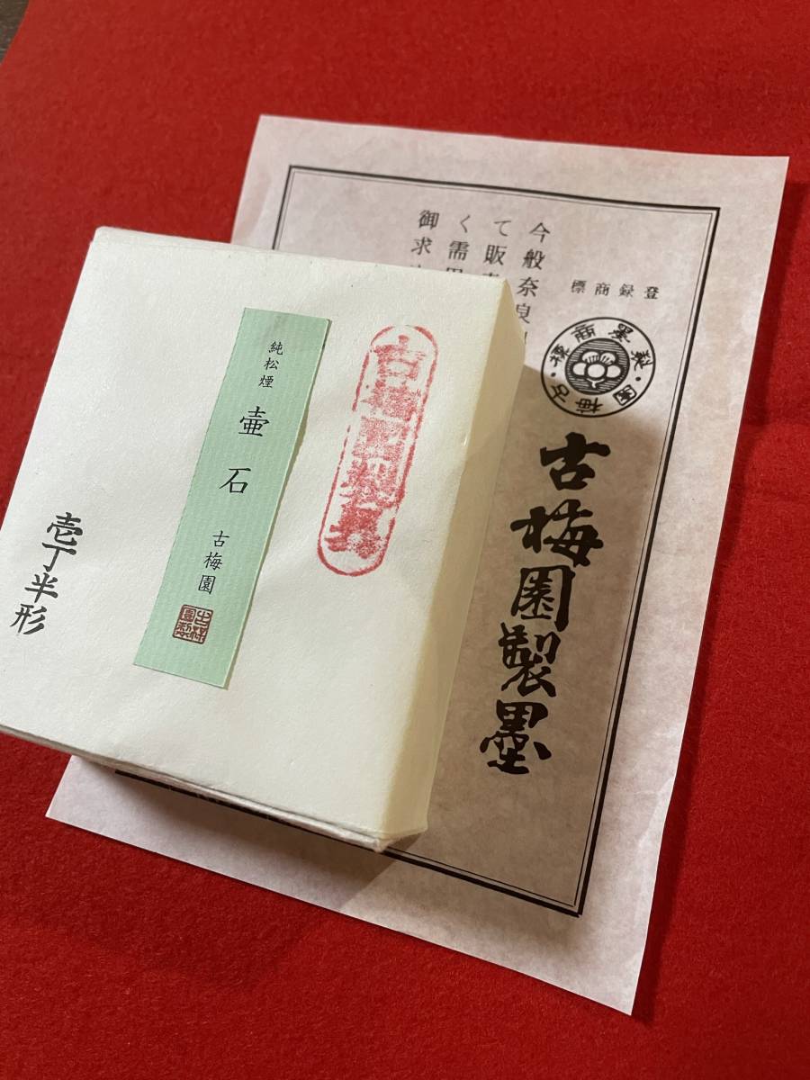 古梅園 書道墨 純松煙墨『壷石』高級いきまつ使用墨 5丁組 創業1577年