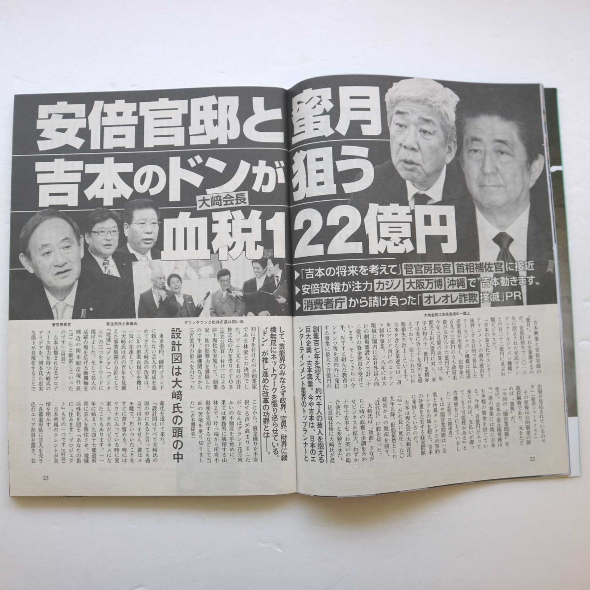 特2 51279 / 週刊文春 2019年8月8日号 安倍官邸と蜜月「吉本のドンが狙う血税122億円」 慶応幼稚舎教員お受験「闇指導」 木村カエラ_画像4